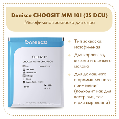 Мезофильная закваска Danisco CHOOZIT MM 101 (25 DCU)