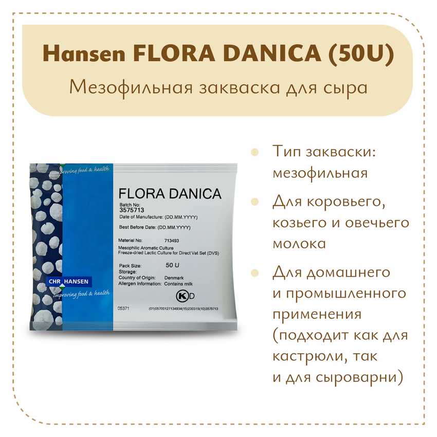 Закваска мезофильная Hansen Flora Danica (50U)